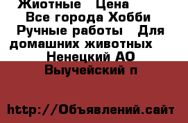 Жиотные › Цена ­ 50 - Все города Хобби. Ручные работы » Для домашних животных   . Ненецкий АО,Выучейский п.